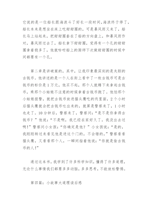 小故事大道理读后感500字(精选11篇).docx