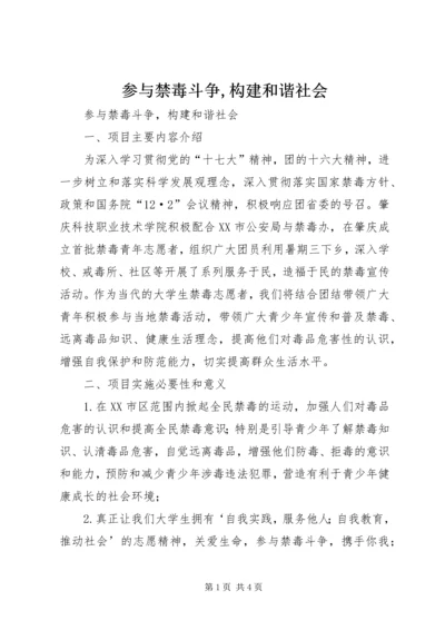 参与禁毒斗争,构建和谐社会.docx