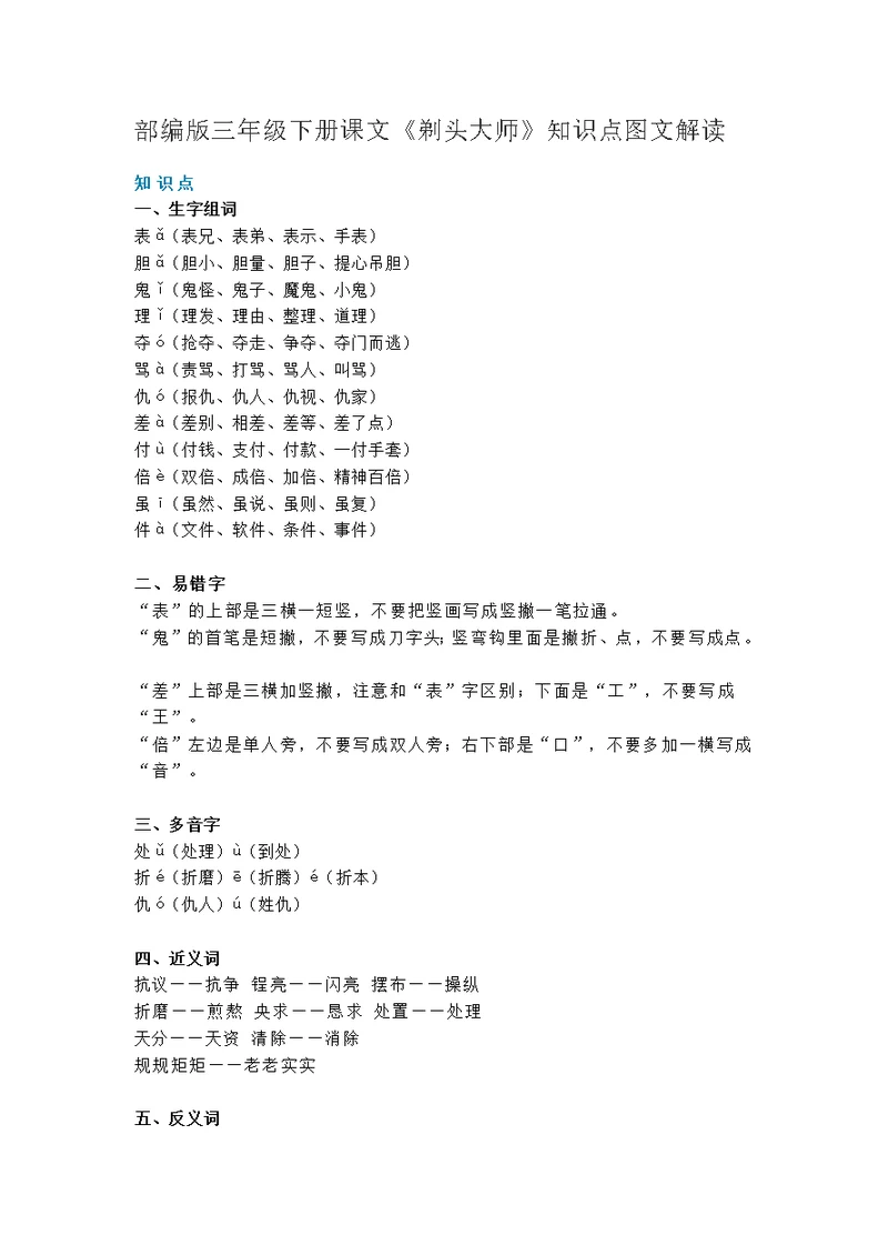 部编版三年级下册语文《剃头大师》知识点图文解读