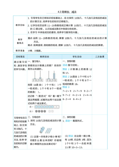 4.3 简单加、减法 大单元整体教学设计(表格式）人教版（2024）数学一年级上册