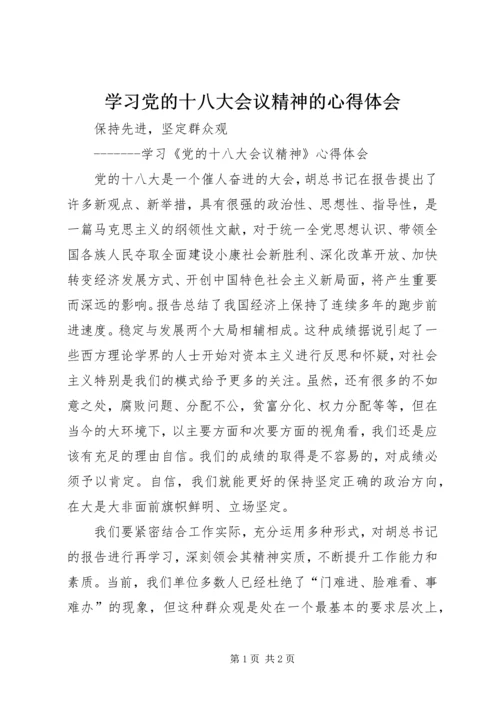 学习党的十八大会议精神的心得体会.docx