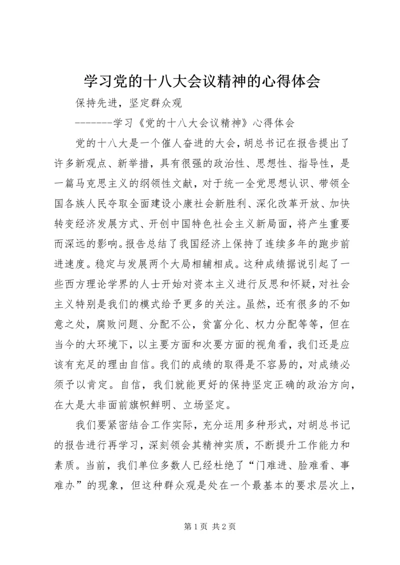 学习党的十八大会议精神的心得体会.docx