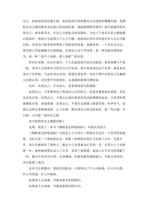 读书使我快乐主题演讲稿(6篇).docx