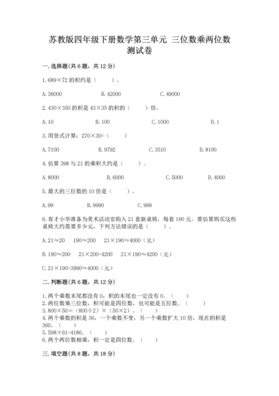 苏教版四年级下册数学第三单元 三位数乘两位数 测试卷含完整答案（典优）.docx