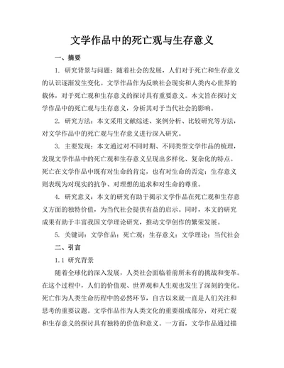 文学作品中的死亡观与生存意义