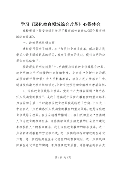 学习《深化教育领域综合改革》心得体会.docx