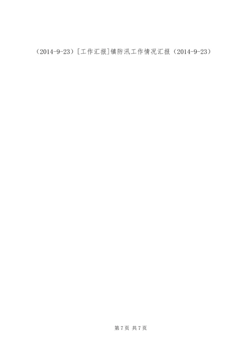 城市防汛工作汇报 (2).docx