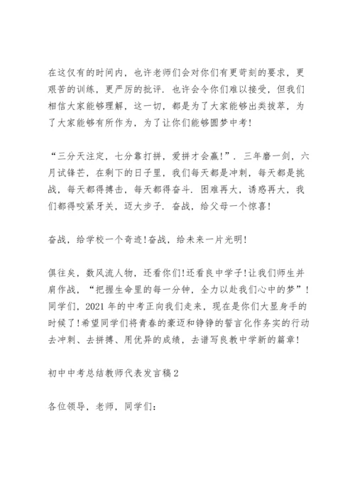 初中中考总结教师代表个人发言稿3篇.docx