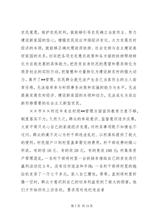 加强农村民主管理，推进党风廉政建设讲话稿(1).docx