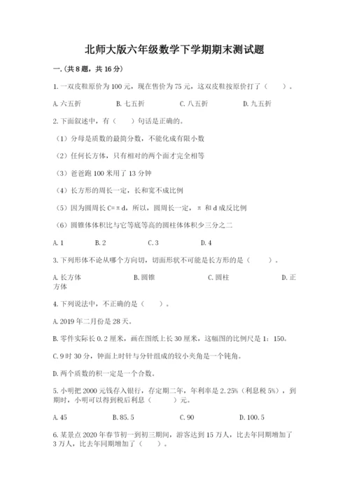 北师大版六年级数学下学期期末测试题含答案（新）.docx