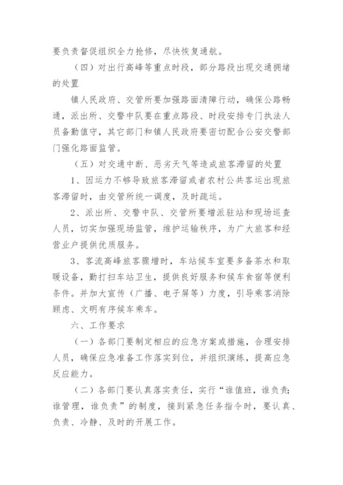 春运保通保畅方案.docx