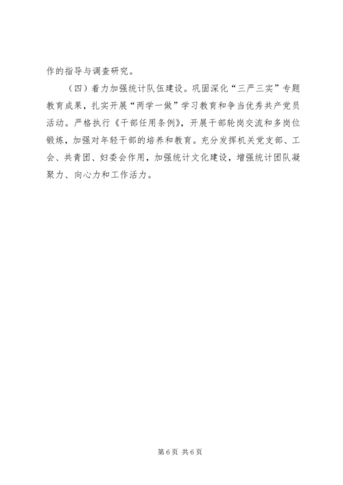 统计局年度工作计划 (2).docx
