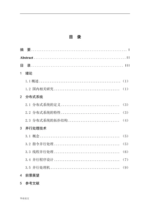 分布式计算机并行处理技术