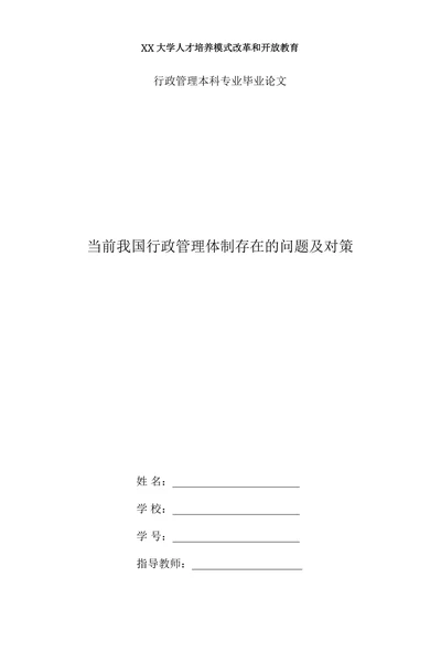 当前我国行政管理体制存在的问题及对策