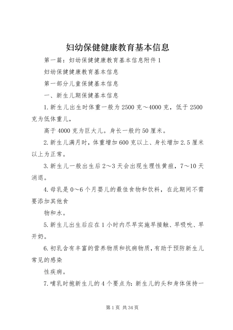 妇幼保健健康教育基本信息 (2).docx