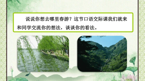 统编版语文三年级下册 第一单元  口语交际：春游去哪儿玩   课件