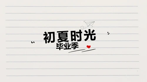 青春不散场致青春毕业季大学毕业纪念册PPT