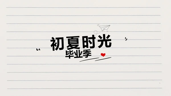 青春不散场致青春毕业季大学毕业纪念册PPT
