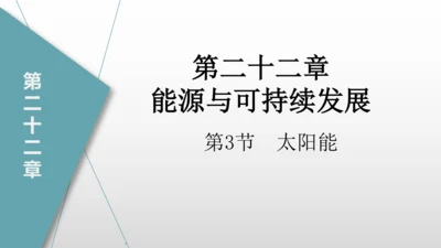 22.3太阳能（课件）(共20张PPT) -2023-2024学年九年级物理全册同步精品讲与练（人教