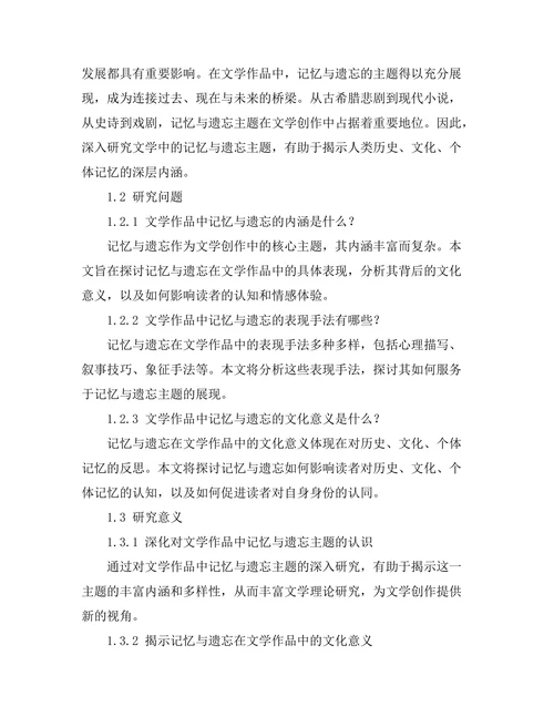 文学中的记忆与遗忘主题研究
