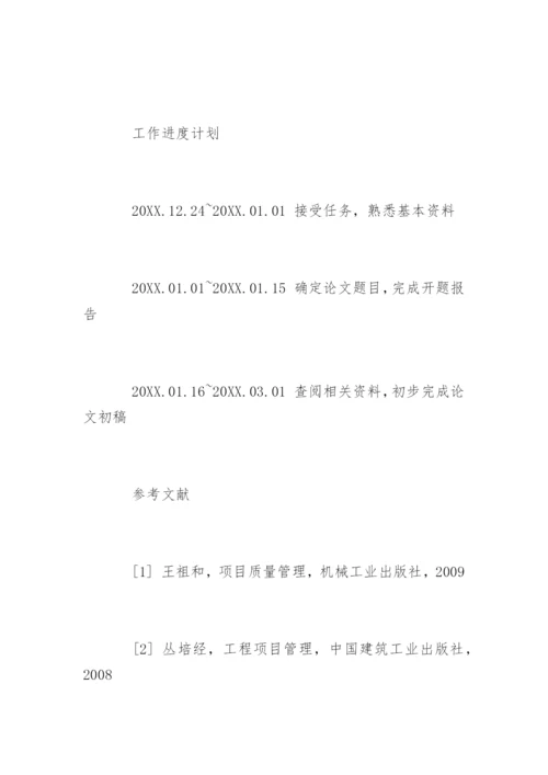 项目质量管理毕业论文开题报告.docx
