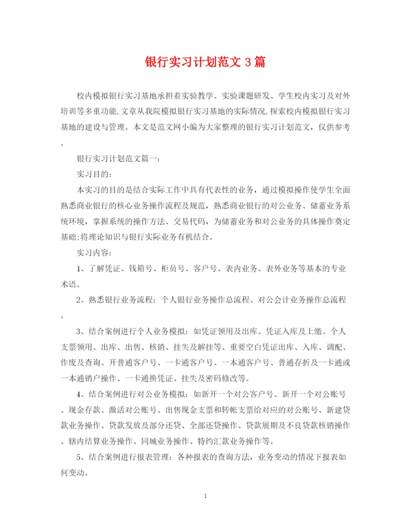 精编之银行实习计划范文3篇.docx