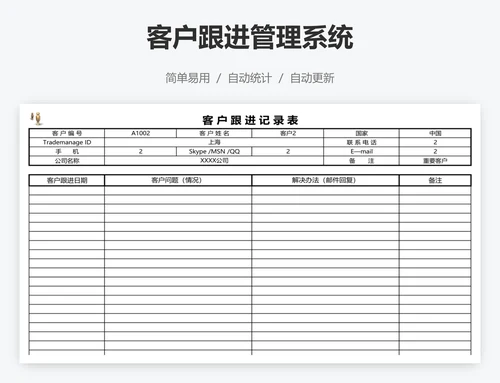 客户跟进管理系统