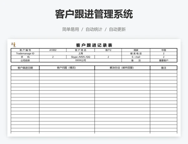 客户跟进管理系统