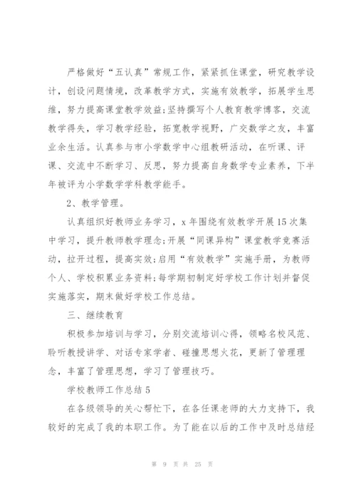 学校教师工作总结10篇.docx