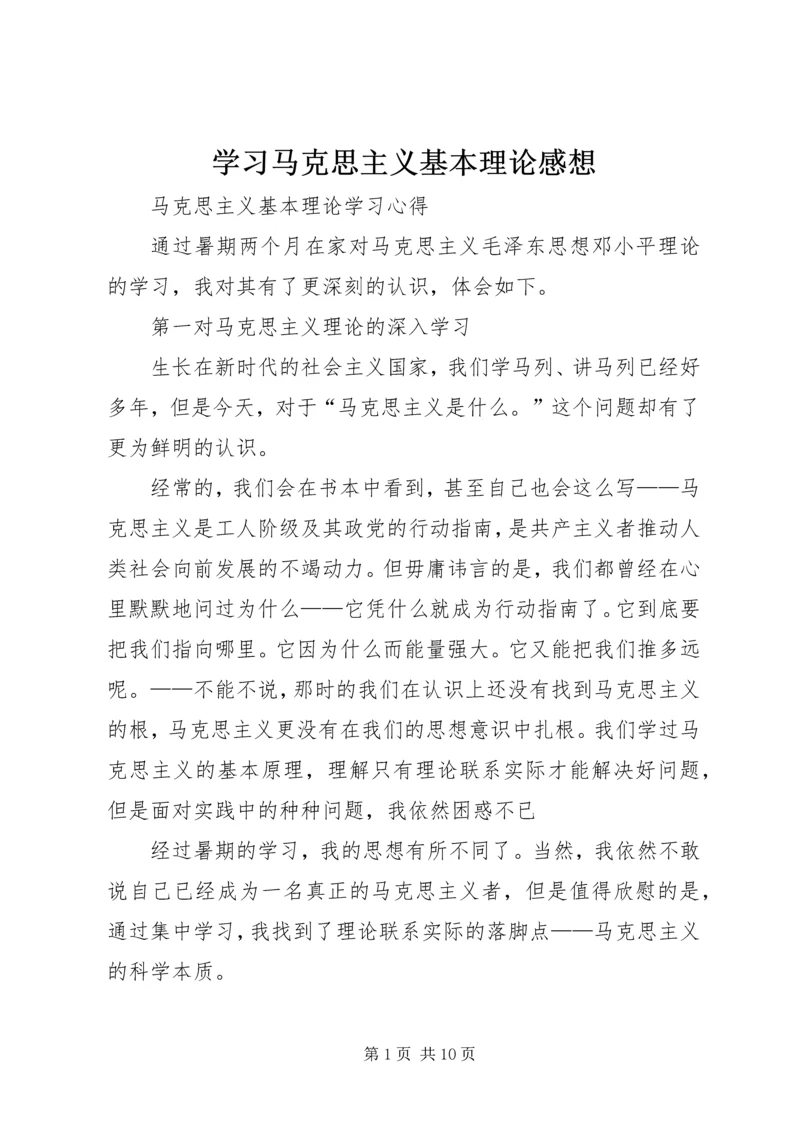 学习马克思主义基本理论感想.docx