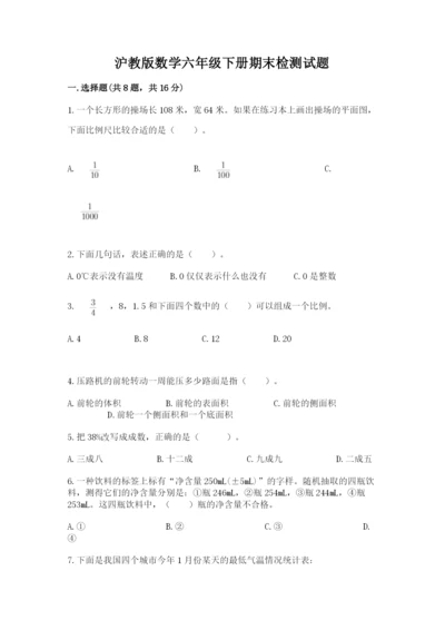 沪教版数学六年级下册期末检测试题【有一套】.docx