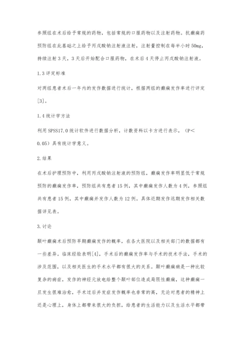 注射液在颞叶癫痫术后预防早期癫痫发作的作用.docx