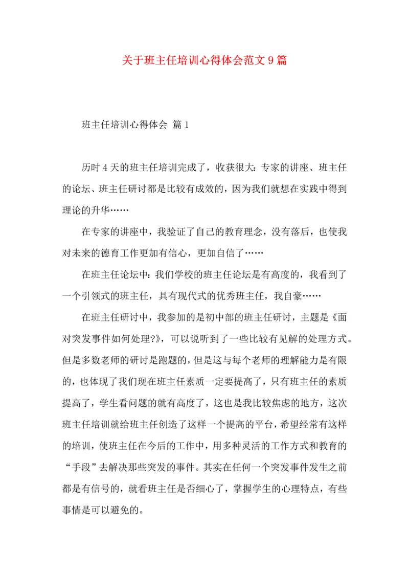 关于班主任培训心得体会范文9篇.docx