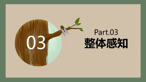 八年级下册蝉课件PPT模板