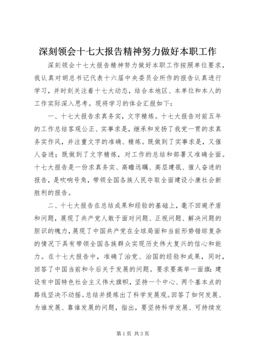 深刻领会十七大报告精神努力做好本职工作.docx