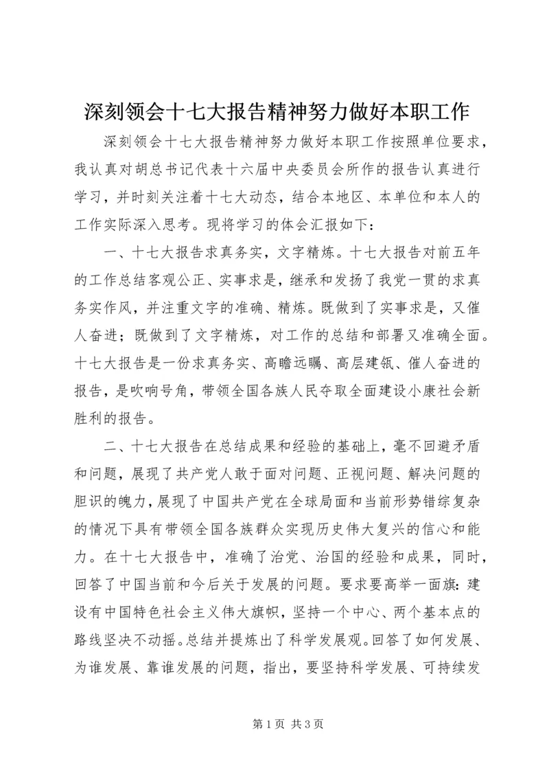 深刻领会十七大报告精神努力做好本职工作.docx