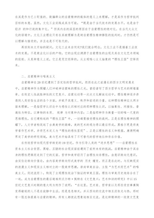 试论文化工业与审美自治.docx