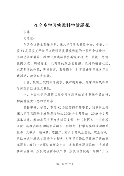 在全乡学习实践科学发展观.docx