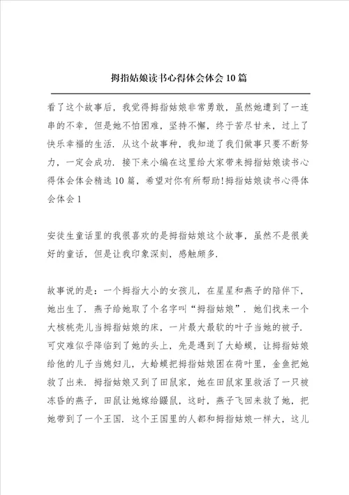 拇指姑娘读书心得体会10篇