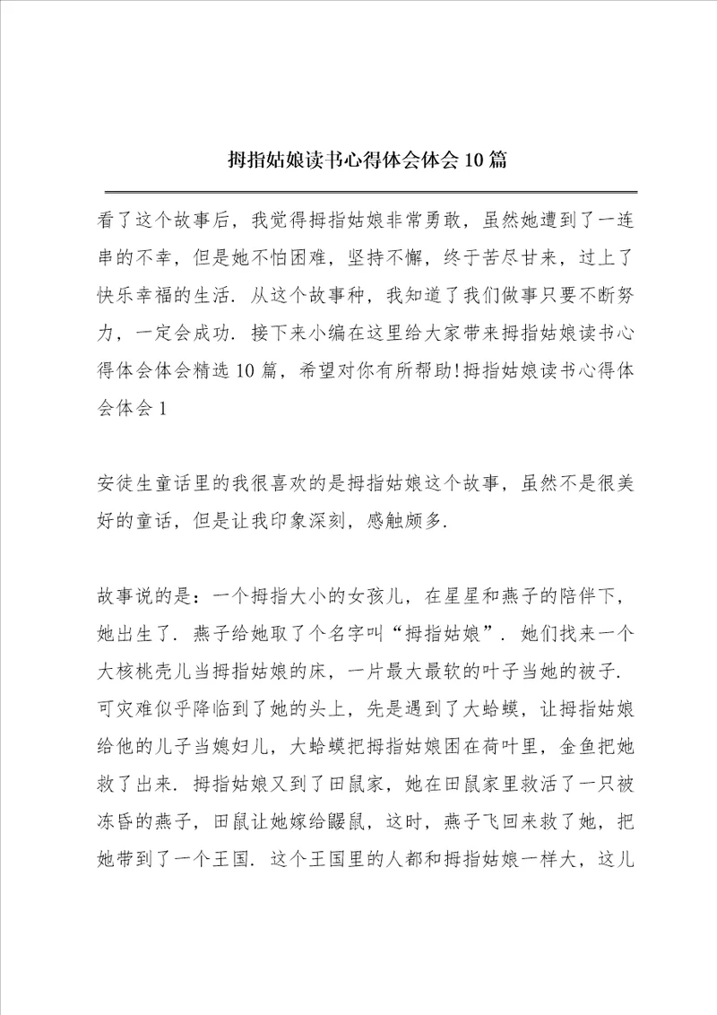 拇指姑娘读书心得体会10篇