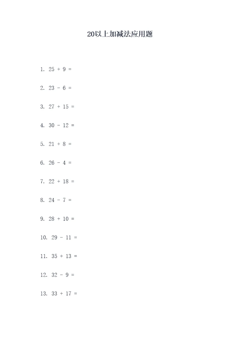 20以上加减法应用题