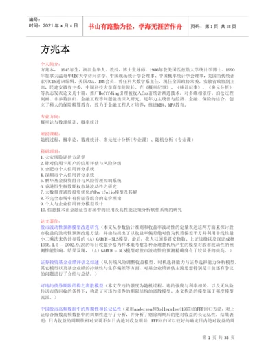 中科大管理学院主要教授论文专著一览.docx