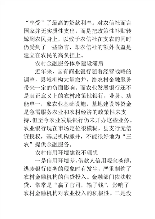 农业产业化过程中金融服务问题的调查与思考