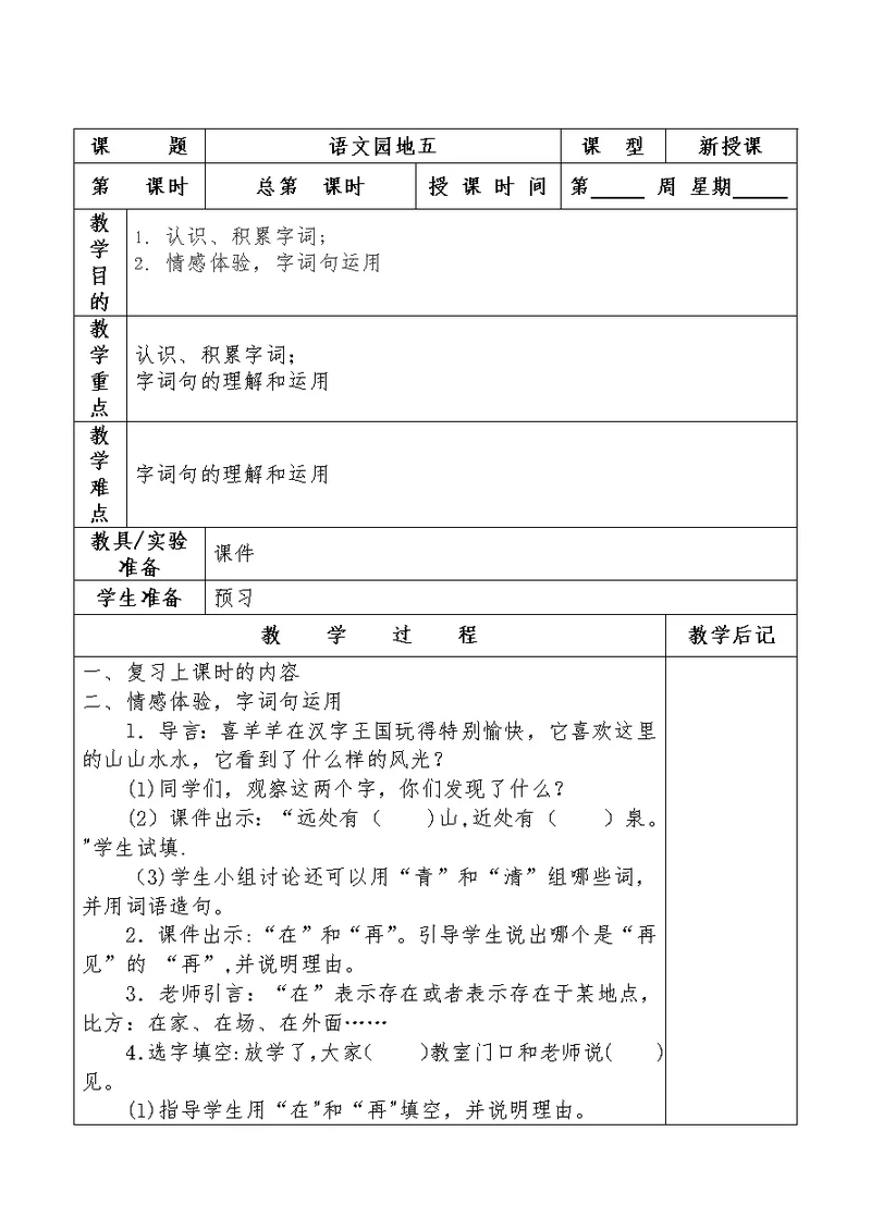 课 题语文园地五课 型新授课第 [1]