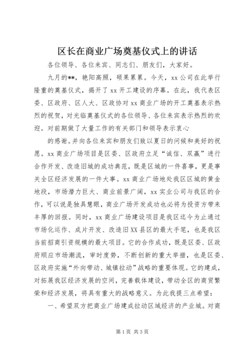 区长在商业广场奠基仪式上的讲话 (4).docx