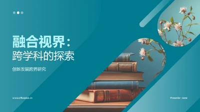 融合视界：跨学科的探索