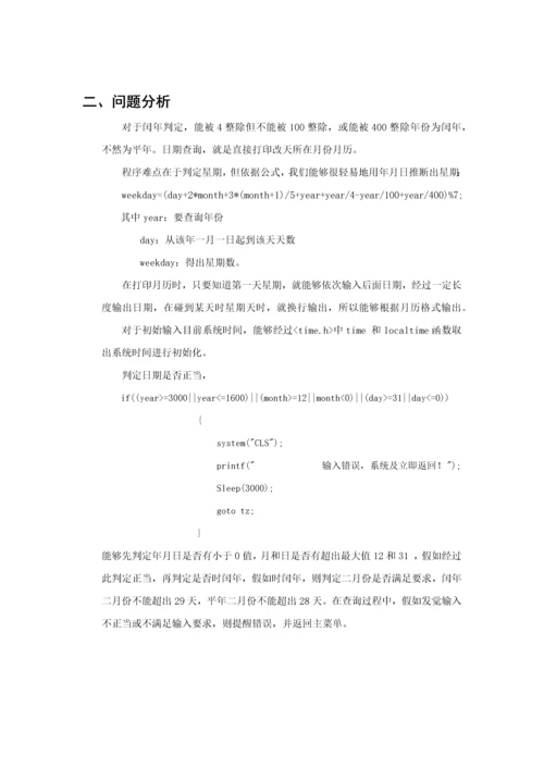 c语言专业课程设计方案报告万年历最详细.docx