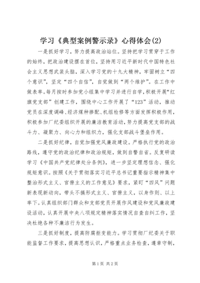 学习《典型案例警示录》心得体会(5).docx