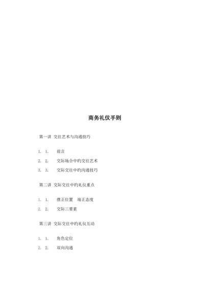 商务礼仪必备标准手册.docx