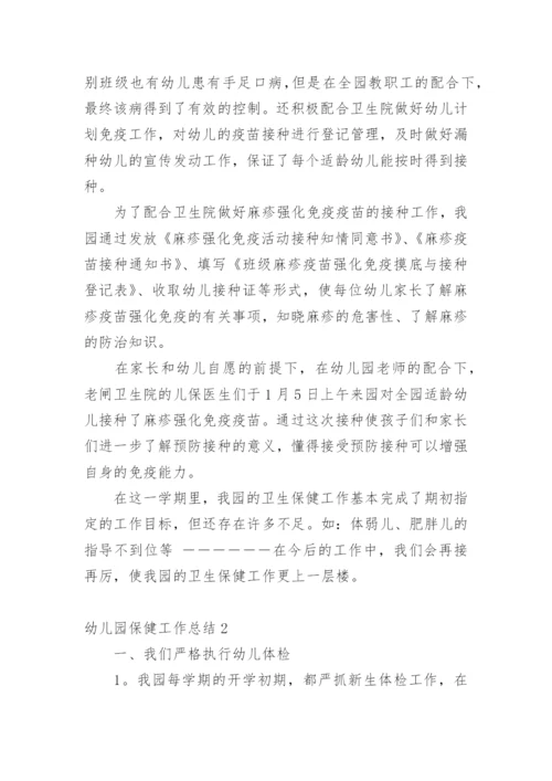 幼儿园保健工作总结_4.docx